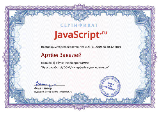 Сертификат от learn.javascript.ru